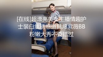 [在线]超漂亮美女主播情趣护士装白丝诱惑道具JB紫薇BB粉嫩大秀不要错过