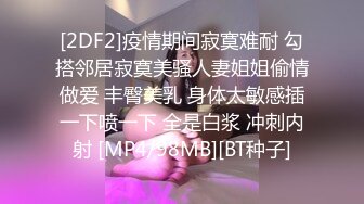 [2DF2]疫情期间寂寞难耐 勾搭邻居寂寞美骚人妻姐姐偷情做爱 丰臀美乳 身体太敏感插一下喷一下 全是白浆 冲刺内射 [MP4/98MB][BT种子]