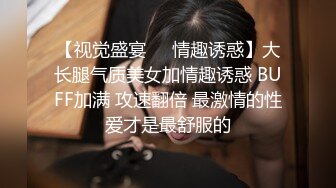 【视觉盛宴❤️情趣诱惑】大长腿气质美女加情趣诱惑 BUFF加满 攻速翻倍 最激情的性爱才是最舒服的