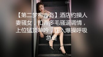 【第二梦布吉岛】酒店约操人妻骚女，扣弄多毛骚逼调情，上位猛顶呻吟，正入爆操呼吸急促