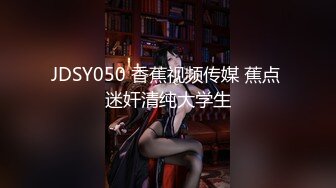 JDSY050 香蕉视频传媒 蕉点 迷奸清纯大学生