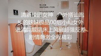 ✿清新校园女神✿户外搭讪跑步的妹妹极品00后小仙女外表清纯靓丽床上风骚超强反差剧情刺激全程精彩