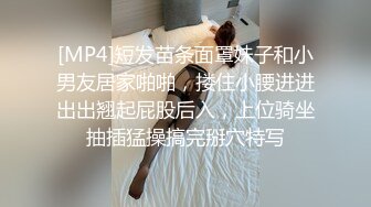 [MP4]短发苗条面罩妹子和小男友居家啪啪，搂住小腰进进出出翘起屁股后入，上位骑坐抽插猛操搞完掰穴特写