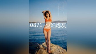 0871  少妇炮友