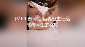 [MP4]萝莉社 巨乳班主任给高考学生的奖励