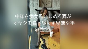 中年を痴女るいじめる弄ぶ オヤジを食べ尽くす卑猥な年の差性交