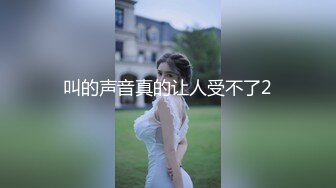 叫的声音真的让人受不了2