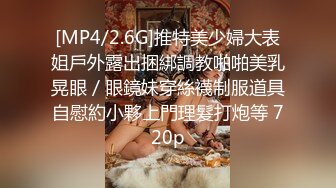 [MP4/2.6G]推特美少婦大表姐戶外露出捆綁調教啪啪美乳晃眼／眼鏡妹穿絲襪制服道具自慰約小夥上門理髮打炮等 720p