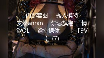 ❤️内部套图❤️秀人模特❤️安然anran❤️禁忌旗袍❤️情欲OL❤️浴室裸体❤️ 上【9V】 (7)