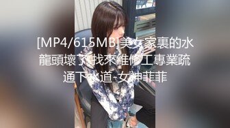 [MP4/615MB]美女家裏的水龍頭壞了 找來維修工專業疏通下水道-女神菲菲