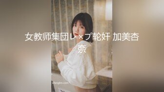 女教师集団レ×プ轮奸 加美杏奈