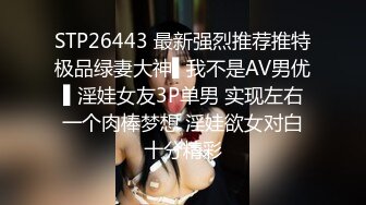 STP26443 最新强烈推荐推特极品绿妻大神▌我不是AV男优▌淫娃女友3P单男 实现左右一个肉棒梦想 淫娃欲女对白十分精彩