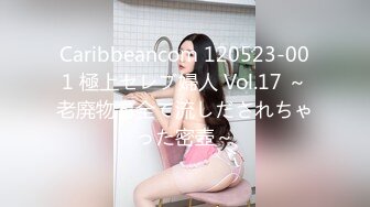 Caribbeancom 120523-001 極上セレブ婦人 Vol.17 ～老廃物を全て流しだされちゃった密壺～