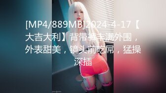 [MP4/889MB]2024-4-17【大吉大利】背带裤丰满外围，外表甜美，镜头前吃屌，猛操深插