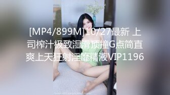 [MP4/899M]10/27最新 上司榨汁极致湿滑顶撞G点简直爽上天狂射淫靡精液VIP1196