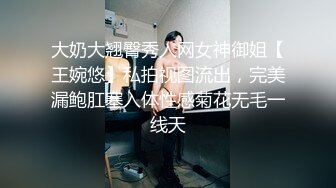 大奶大翘臀秀人网女神御姐【王婉悠】私拍视图流出，完美漏鲍肛塞入体性感菊花无毛一线天