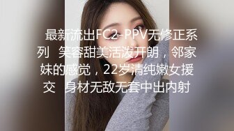 ✿最新流出FC2-PPV无修正系列✿笑容甜美活泼开朗，邻家妹的感觉，22岁清纯嫩女援交✿身材无敌无套中出内射