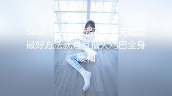 Sean Ford珍藏版29冬天取暖最好方法就是互撸大鸡巴全身暖和