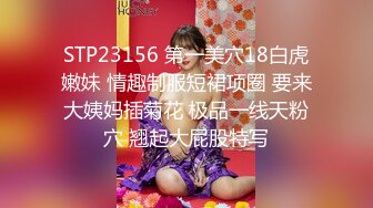 STP23156 第一美穴18白虎嫩妹 情趣制服短裙项圈 要来大姨妈插菊花 极品一线天粉穴 翘起大屁股特写