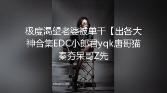 极度渴望老婆被单干【出各大神合集EDC小郎君yqk唐哥猫秦夯呆哥Z先