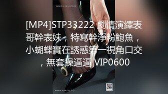 [MP4]STP33222 劇情演繹表哥幹表妹，特寫幹淨粉鮑魚，小蝴蝶實在誘惑第一視角口交，無套操逼逼 VIP0600