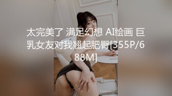 太完美了 满足幻想 AI绘画 巨乳女友对我翘起肥臀[355P/688M]