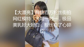 【大漂亮】抖音百万粉丝街拍网红模特，大哥一对一，极品美乳好大好白，粉丝看了心碎 (2)