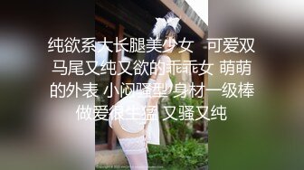 纯欲系大长腿美少女✿可爱双马尾又纯又欲的乖乖女 萌萌的外表 小闷骚型 身材一级棒做爱很生猛 又骚又纯