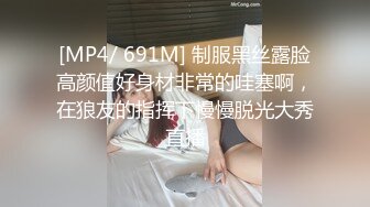 [MP4/ 691M] 制服黑丝露脸高颜值好身材非常的哇塞啊，在狼友的指挥下慢慢脱光大秀直播