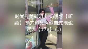 时尚完美御姐 抖奶诱惑【昕颖】 揉穴道具诱惑自慰 骚浪诱人【17v】 (1)