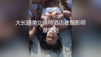 大长腿美女模特酒店被摄影师潜规则