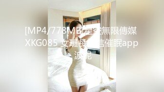 [MP4/778MB]星空無限傳媒 XKG085 女班長相信催眠app 波妮