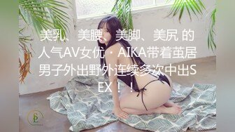 美乳、美腰、美脚、美尻 的人气AV女优・AIKA带着茧居男子外出野外连续多次中出SEX！！