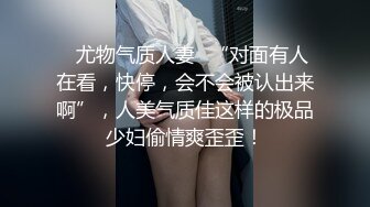 ✿尤物气质人妻✿“对面有人在看，快停，会不会被认出来啊”，人美气质佳这样的极品少妇偷情爽歪歪！