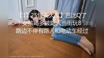 【11.25惊天大瓜】芭比Q了！女孩喝多被路人当街玩B，路边不停有路人和电动车经过~