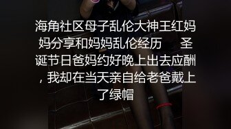 海角社区母子乱伦大神王红妈妈分享和妈妈乱伦经历❤️圣诞节日爸妈约好晚上出去应酬，我却在当天亲自给老爸戴上了绿帽