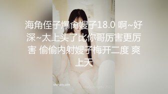 海角侄子爆肏嫂子18.0 啊~好深~太上头了比你哥厉害更厉害 偷偷内射嫂子梅开二度 爽上天