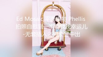 Ed Mosaic 平面模特 Phellis 拍照自慰到一半要我找幸运儿-无套插入还无预警中出