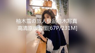 柚木雪の旅人极品柚木写真 高清原版套图[67P/231M]