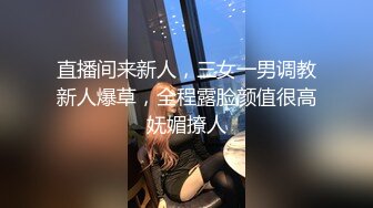 直播间来新人，三女一男调教新人爆草，全程露脸颜值很高妩媚撩人