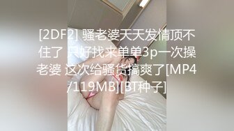 [2DF2] 骚老婆天天发情顶不住了 只好找来单单3p一次操老婆 这次给骚货搞爽了[MP4/119MB][BT种子]