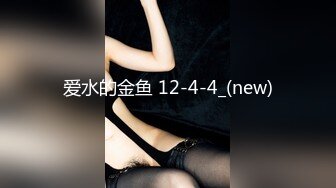 爱水的金鱼 12-4-4_(new)