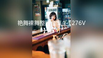 艳舞裸舞整理合集.1【276V】 (54)