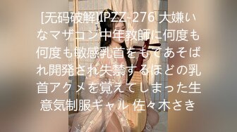 [无码破解]IPZZ-276 大嫌いなマザコン中年教師に何度も何度も敏感乳首をもてあそばれ開発され失禁するほどの乳首アクメを覚えてしまった生意気制服ギャル 佐々木さき