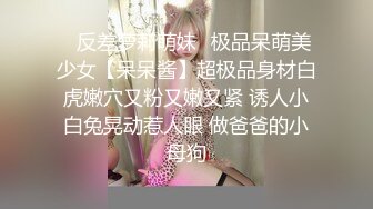 ✿反差萝莉萌妹✿极品呆萌美少女【呆呆酱】超极品身材白虎嫩穴又粉又嫩又紧 诱人小白兔晃动惹人眼 做爸爸的小母狗