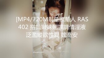 [MP4/720MB]皇家華人 RAS402 搭訕嫩妹翹課調情淫液泛濫縱欲性愛 魏喬安