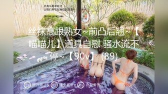 丝袜高跟熟女~前凸后翘~【喵喵儿】道具自慰 骚水流不停~【90v】 (89)