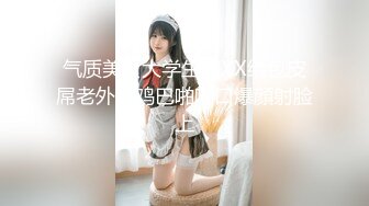 气质美女大学生刘XX给包皮屌老外吃鸡巴啪啪口爆顔射脸上