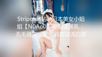 Stripchat站，日本美女小姐姐【N0Ao0】高颜值美乳，无毛骚穴，按摩器震动流白浆