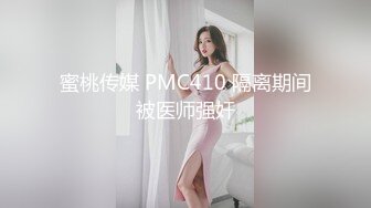 蜜桃传媒 PMC410 隔离期间被医师强奸